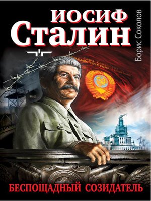 cover image of Иосиф Сталин – беспощадный созидатель